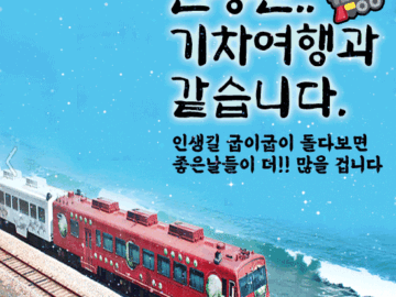 🚂 인생은 기차여행과 같습니다