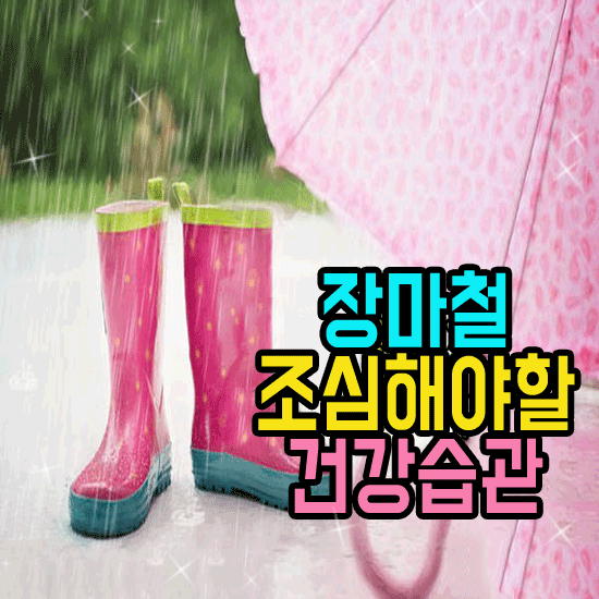 ☂️ 장마철 조심해야할 건강습관
