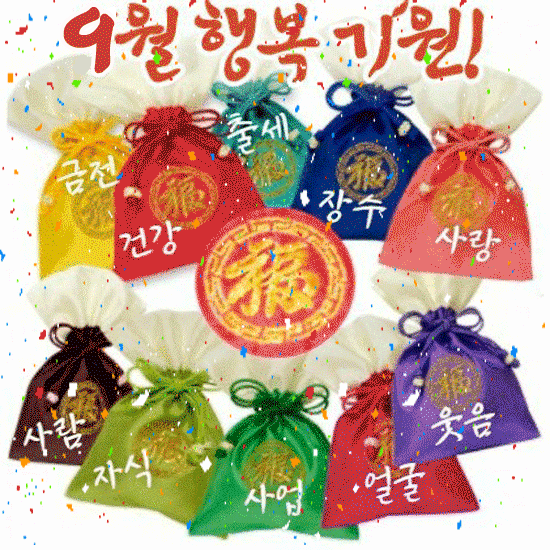 ๐ 9์ ํ๋ณต๊ธฐ์! ์ด๊ฐ์ง ๋ณต(็ฆ)๋ค์ด๊ฐ๋๋ค!