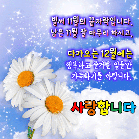 ๐ 11์์ ๋ณด๋ด๋ฉฐ..