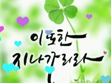 ☘️ 아무리 세상이 힘들다 해도