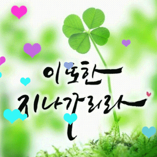 ☘️ 아무리 세상이 힘들다 해도