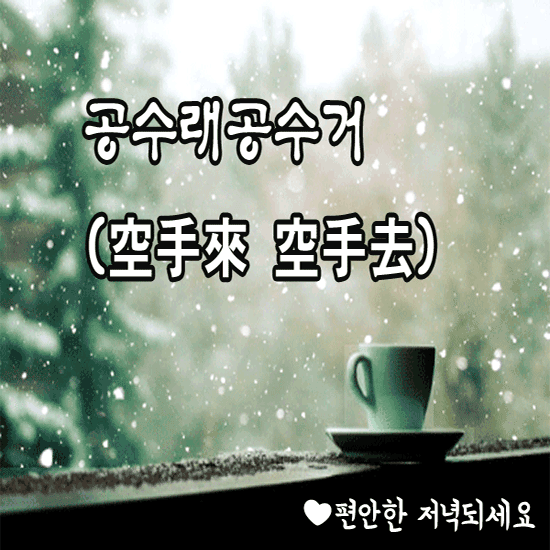 ⛄ 공수래 공수거