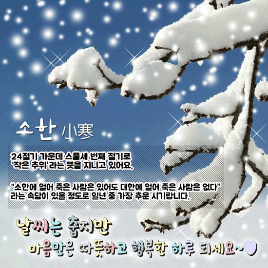 ❄️ 소한(小寒) 이야기