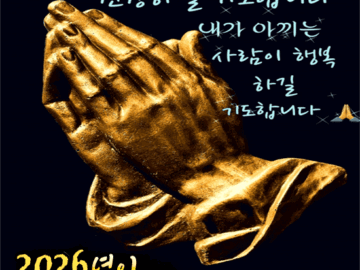 🙏 당신의 내일을 위해 기도합니다