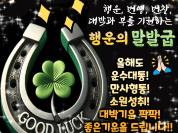 🐎 복(福) 받고 살아가는 방법