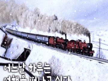 🚂 어느날 하루는 여행을
