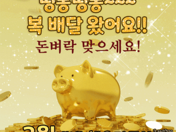 👍 ‘복돼지’와 함께 복 들어갑니다