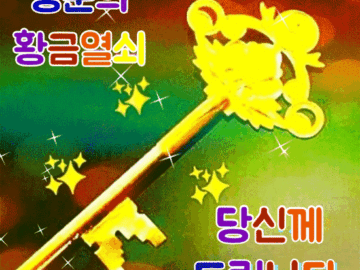 🔑 행운의 황금 열쇠를 드립니다