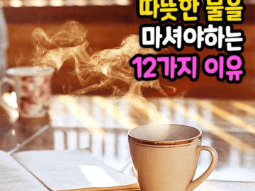 π λ°λ»ν λ¬Όμ λ§μλ©΄ μ’μ ν¨λ₯ 12κ°μ§