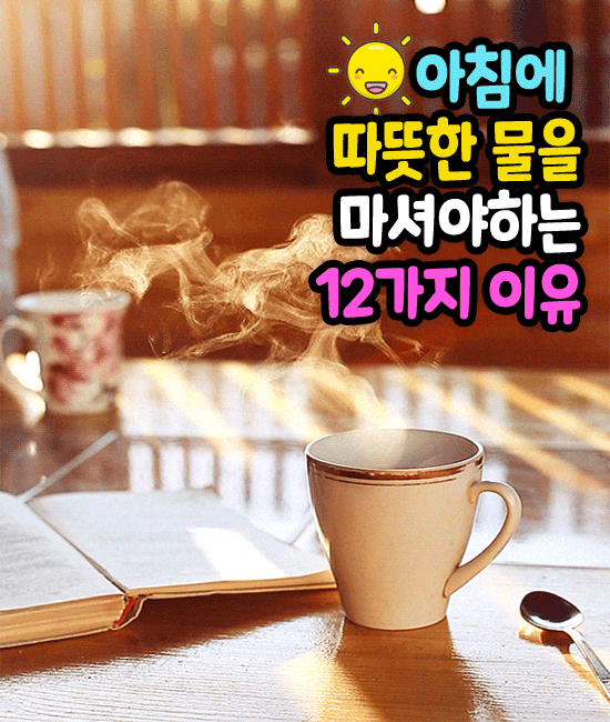 π λ°λ»ν λ¬Όμ λ§μλ©΄ μ’μ ν¨λ₯ 12κ°μ§