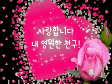 π μ¬λν©λλ€ λ΄ μμν μΉκ΅¬