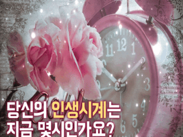 인생 시계