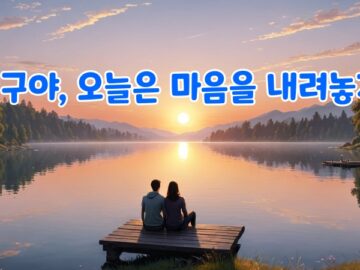 친구야, 오늘은 마음을 내려놓자