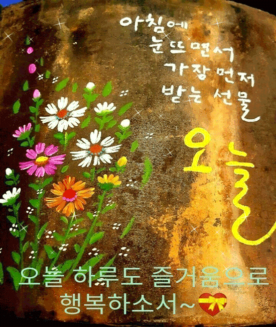 오늘 하루가 선물입니다