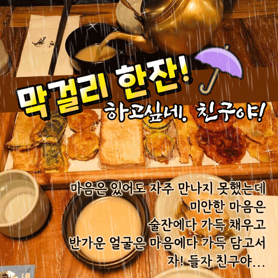 친구야! 막걸리 한잔하자